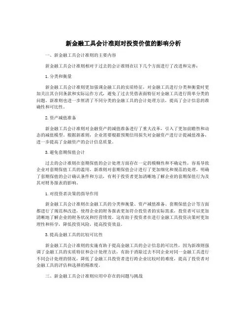 新金融工具会计准则对投资价值的影响分析