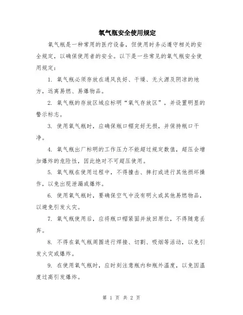 氧气瓶安全使用规定