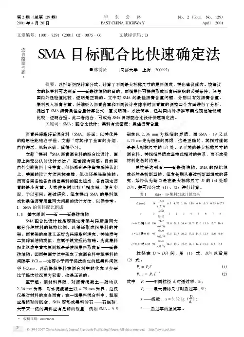 SMA目标配合比快速确定法