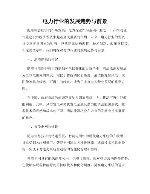 电力行业的发展趋势与前景