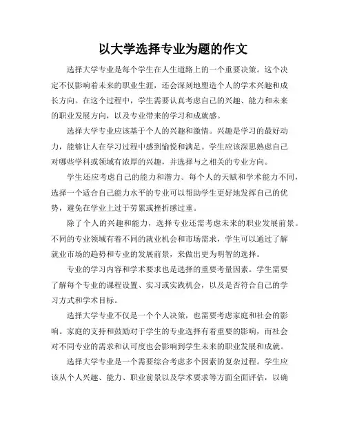 以大学选择专业为题的作文