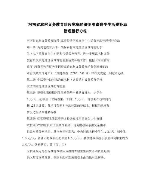 河南省农村义务教育阶段家庭经济困难寄宿生生活费补助管理暂行办法