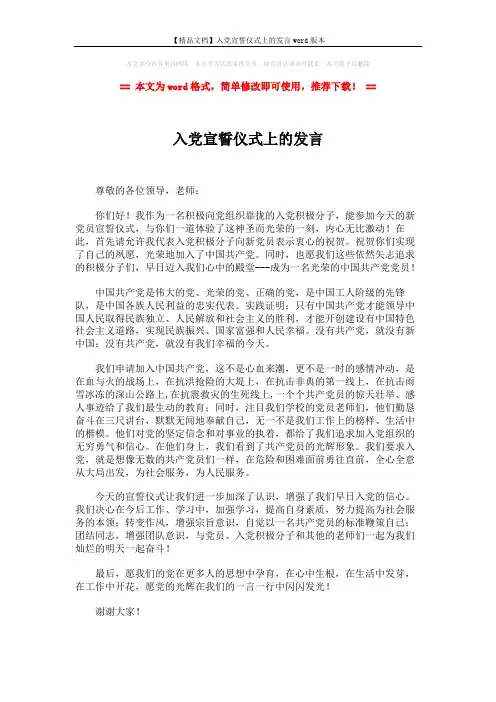 【精品文档】入党宣誓仪式上的发言word版本 (2页)