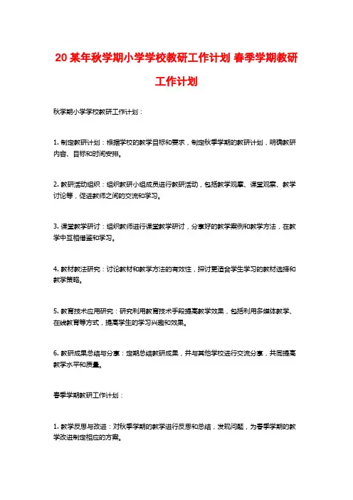 20某年秋学期小学学校教研工作计划 春季学期教研工作计划 (2)