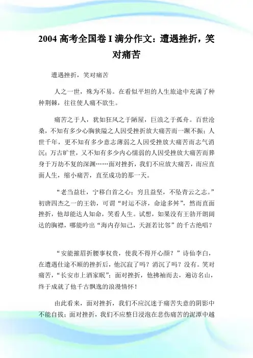 20XX高考全国卷I满分作文：遭遇挫折,笑对痛