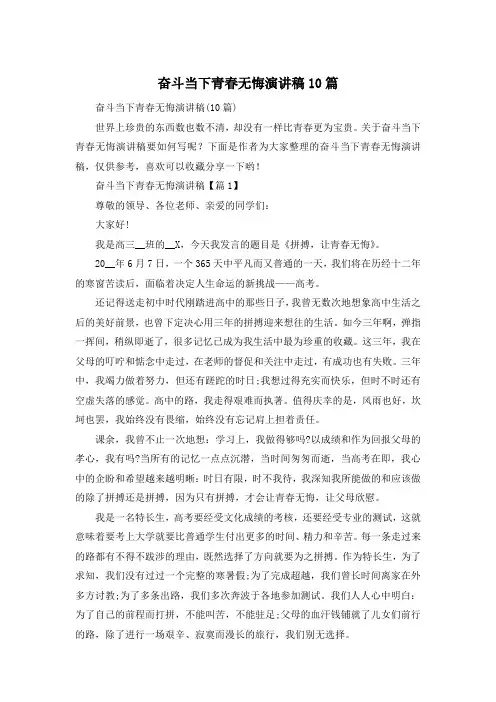 奋斗当下青春无悔演讲稿10篇