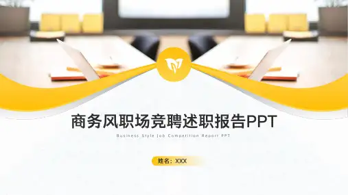 商务风职场竞聘述职报告PPT