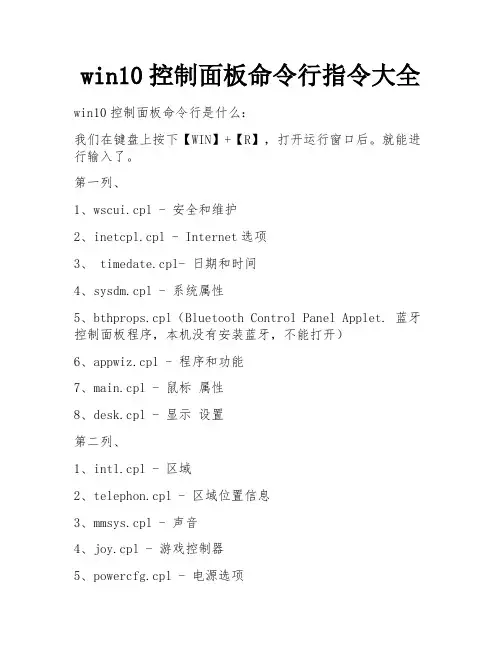 win10控制面板命令行指令大全