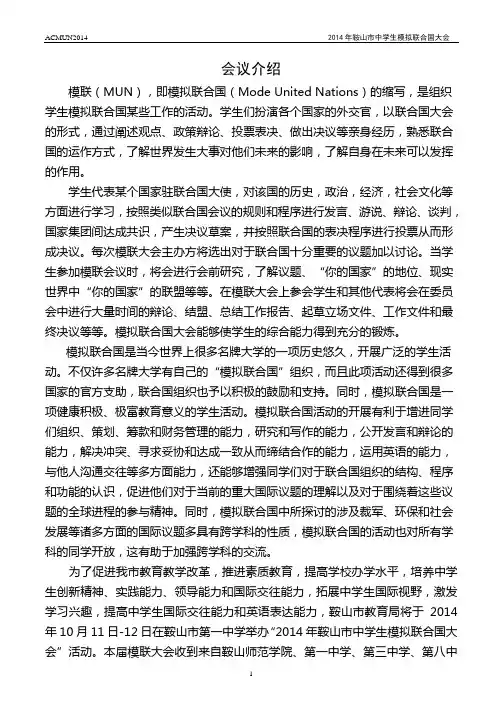 2014年鞍山市中学生模联会议手册