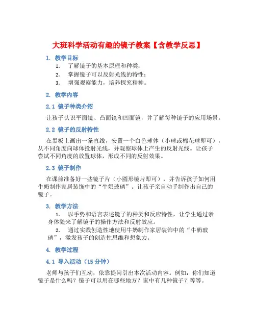 大班科学活动有趣的镜子教案【含教学反思】