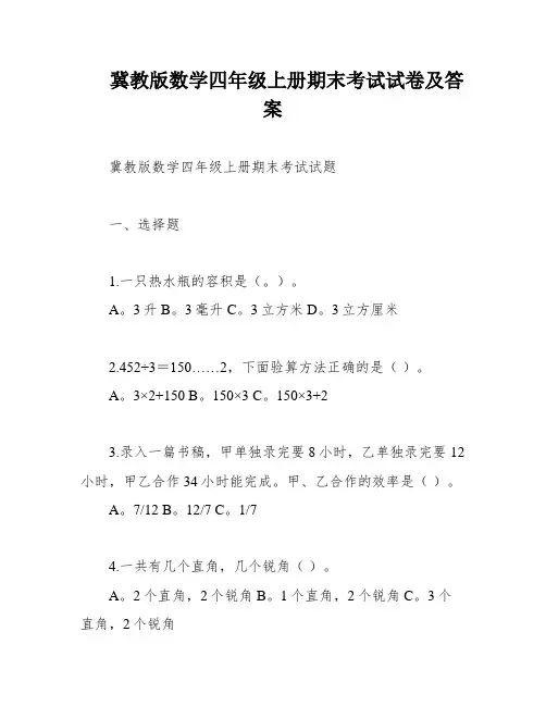 冀教版数学四年级上册期末考试试卷及答案