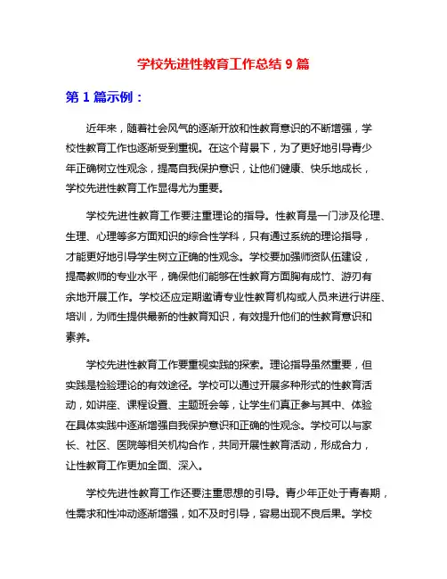 学校先进性教育工作总结9篇