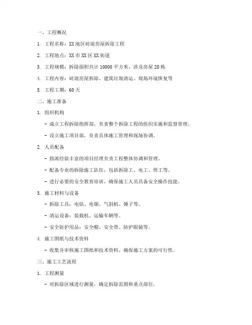 砖混房屋拆除工程施工方案