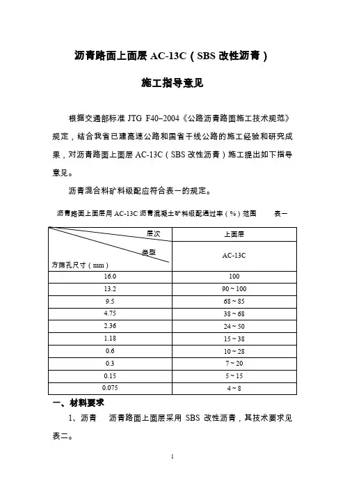 上面层ac13c施工指导意见(改性沥青)
