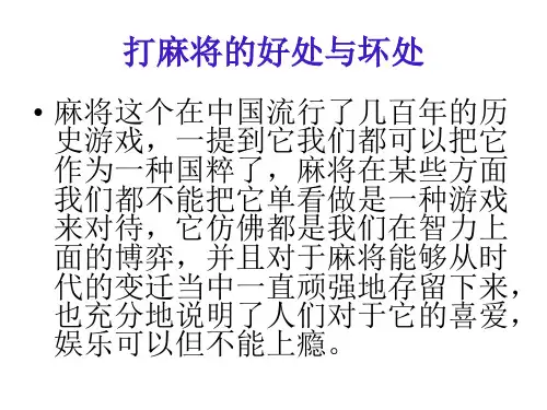 打麻将的好处与坏处