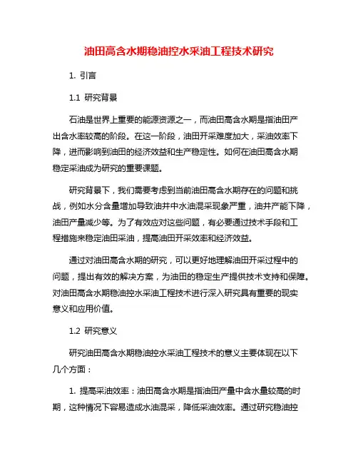 油田高含水期稳油控水采油工程技术研究