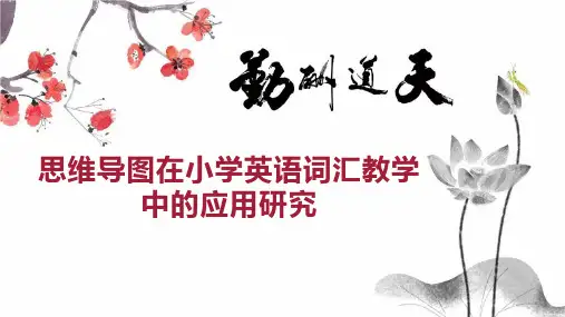 思维导图在小学英语词汇教学中的应用研究