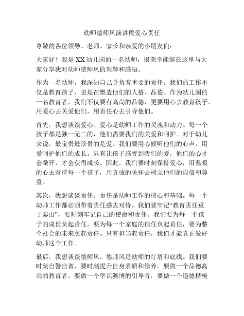 幼师德师风演讲稿爱心责任
