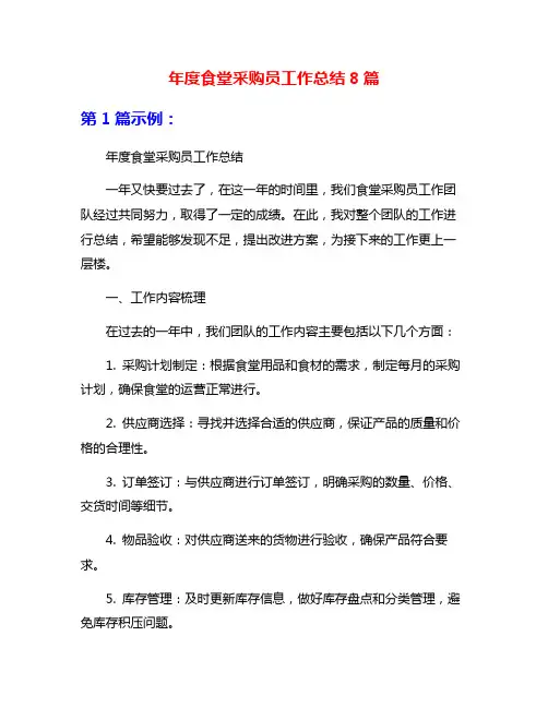 年度食堂采购员工作总结8篇