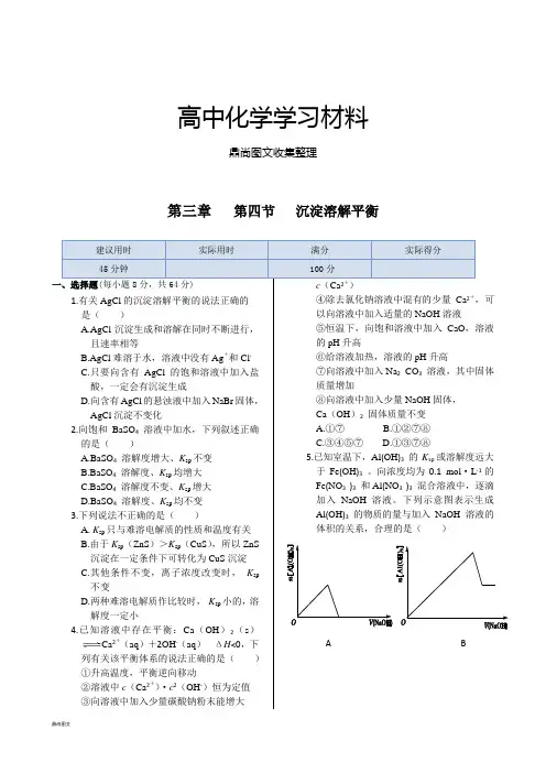 人教版高中化学选修四第三章第四节++沉淀溶解平衡.docx