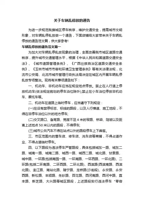 关于车辆乱停放的通告