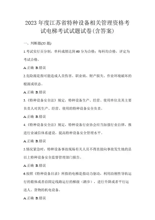 2023年度江苏省特种设备相关管理资格考试电梯考试试题试卷(含答案)