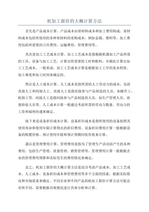 机加工报价的大概计算方法