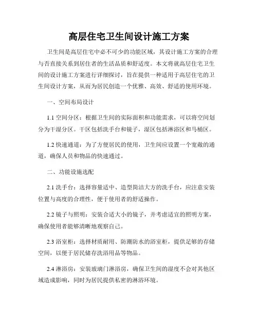 高层住宅卫生间设计施工方案
