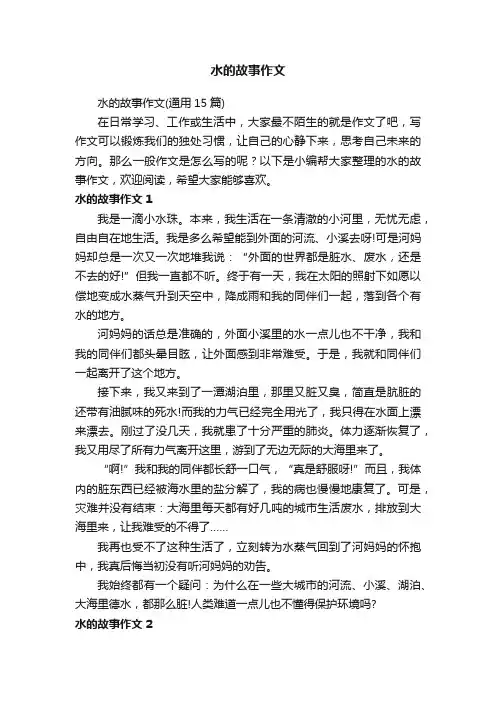 水的故事作文（通用15篇）