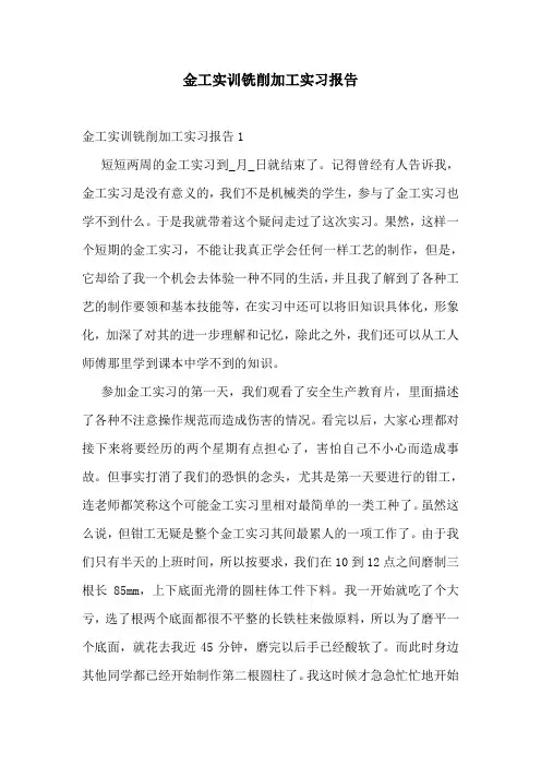 金工实训铣削加工实习报告