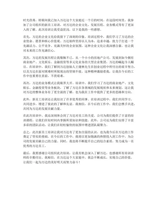 万达新员工培训感想