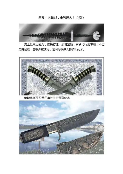 世界十大名刀，杀气逼人！（图）