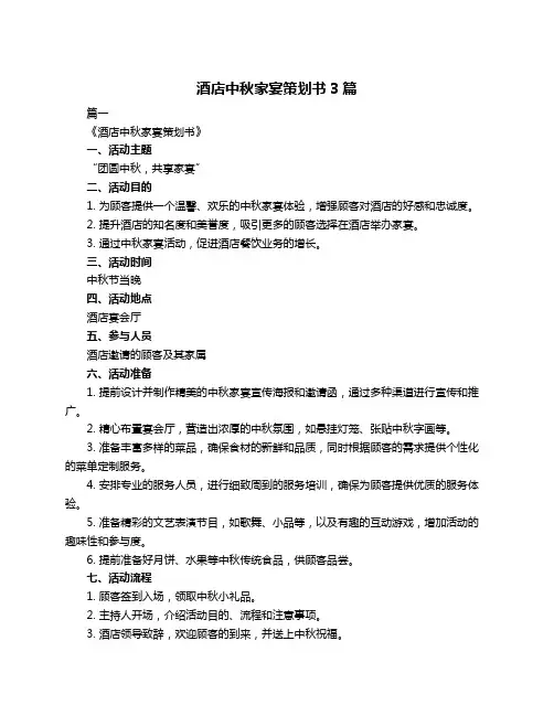 酒店中秋家宴策划书3篇