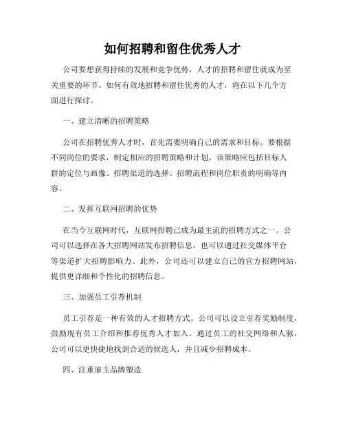 如何招聘和留住优秀人才