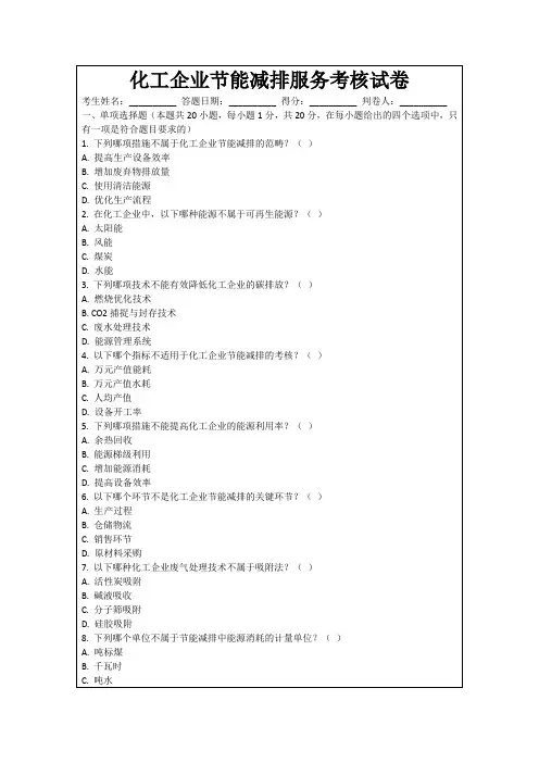 化工企业节能减排服务考核试卷