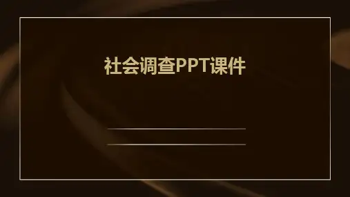 社会调查PPT课件