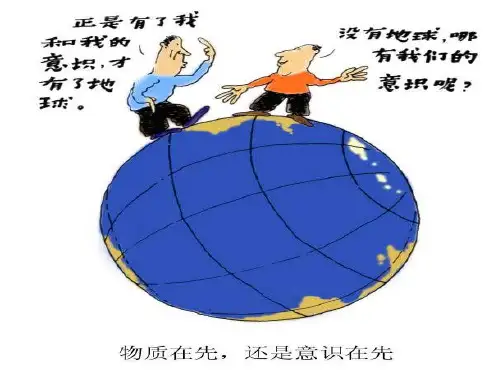 【人教版高中政治必修】哲学的基本问题Ppt精品课件1