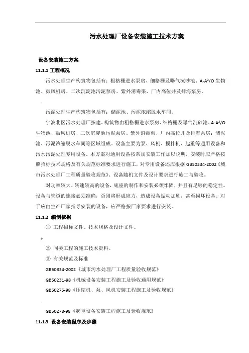 污水处理厂设备安装施工技术方案