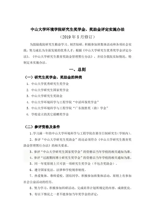 中山大学环境学院研究生奖学金、奖助金评定实施办法