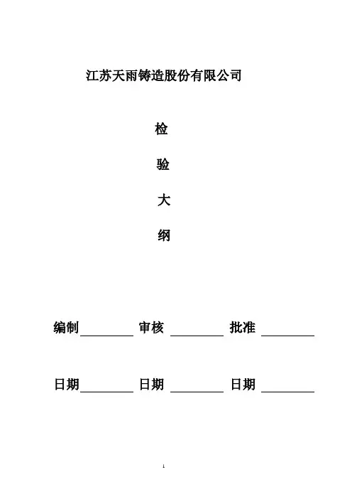 检验大纲【范本模板】