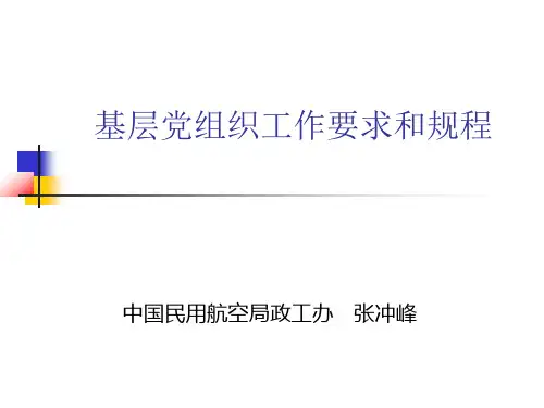 基层党组织工作基本要求规程及方法