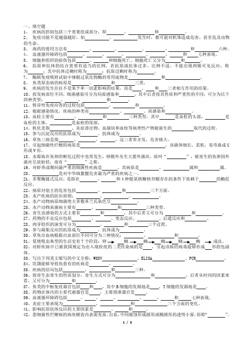 水产动物疾病复习题