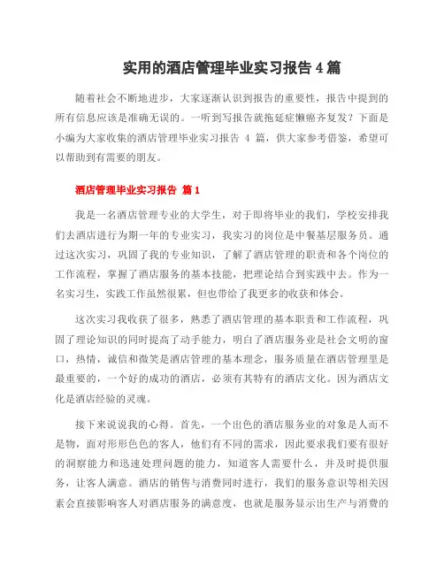 酒店管理毕业实习报告4篇