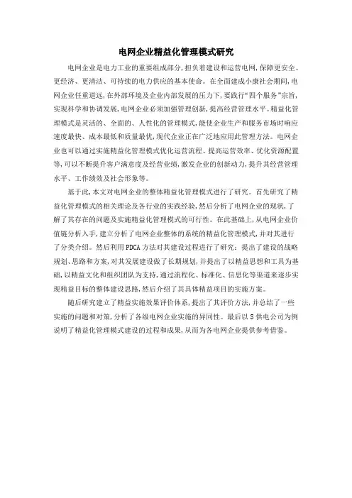 电网企业精益化管理模式研究