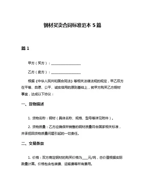 钢材买卖合同标准范本5篇