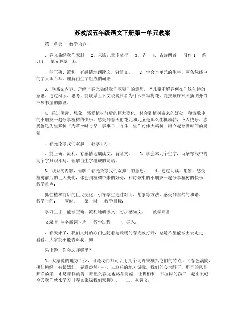苏教版五年级语文下册第一单元教案