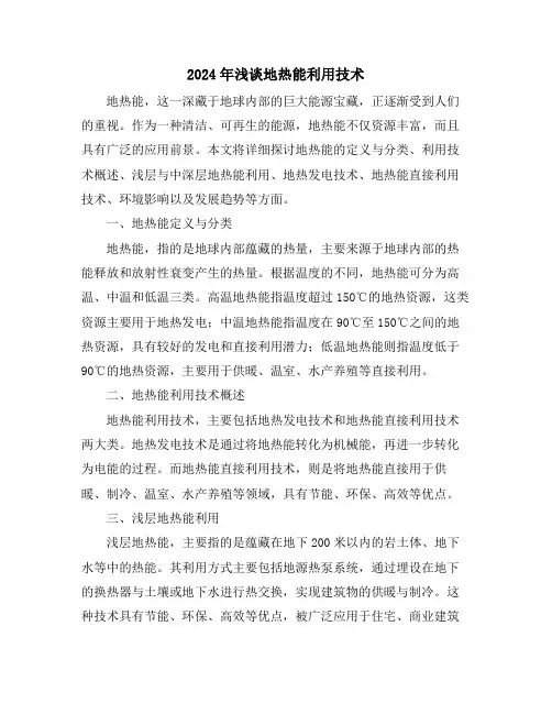 2024年浅谈地热能利用技术