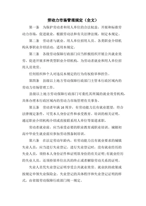 劳动力市场管理规定（全文）.doc