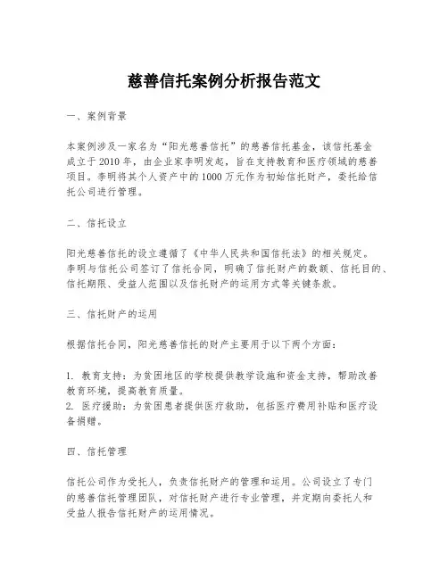 慈善信托案例分析报告范文