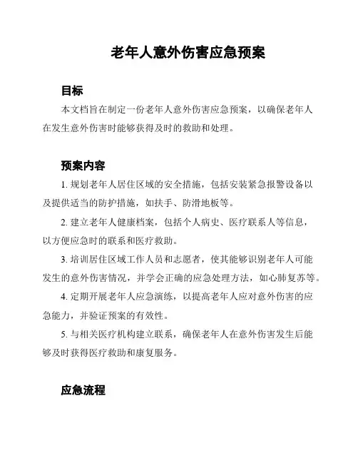 老年人意外伤害应急预案